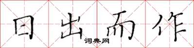 黄华生日出而作楷书怎么写