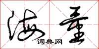 曾庆福海量草书怎么写
