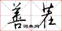 钱沛云善茬行书怎么写