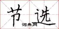 侯登峰节选楷书怎么写