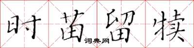 黄华生时苗留犊楷书怎么写