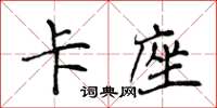 侯登峰卡座楷书怎么写