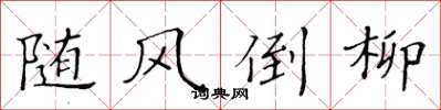 黄华生随风倒柳楷书怎么写