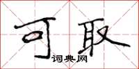侯登峰可取楷书怎么写