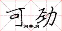 侯登峰可劲楷书怎么写
