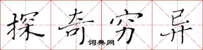 黄华生探奇穷异楷书怎么写