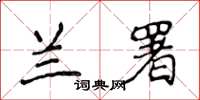 侯登峰兰署楷书怎么写
