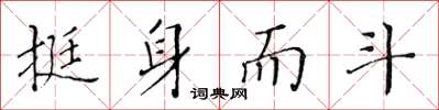 黄华生挺身而斗楷书怎么写