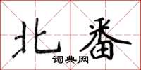 侯登峰北番楷书怎么写