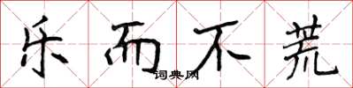 侯登峰乐而不荒楷书怎么写