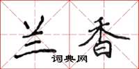 侯登峰兰香楷书怎么写