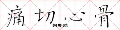 黄华生痛切心骨楷书怎么写