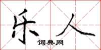 侯登峰乐人楷书怎么写