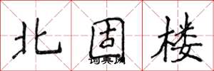 侯登峰北固楼楷书怎么写