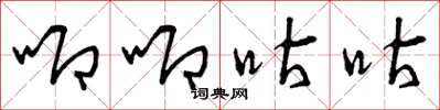 曾庆福唧唧咕咕草书怎么写