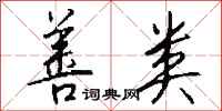 钱沛云善类行书怎么写