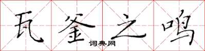 黄华生瓦釜之鸣楷书怎么写