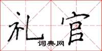 侯登峰礼官楷书怎么写