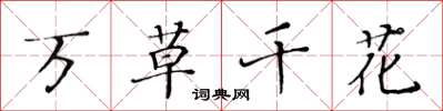 黄华生万草千花楷书怎么写