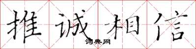 黄华生推诚相信楷书怎么写