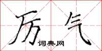 侯登峰厉气楷书怎么写