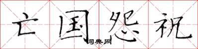 黄华生亡国怨祝楷书怎么写