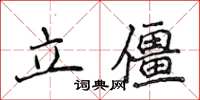 侯登峰立僵楷书怎么写