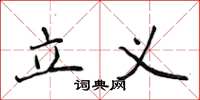 侯登峰立义楷书怎么写