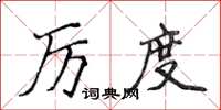 侯登峰厉度楷书怎么写