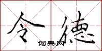 侯登峰令德楷书怎么写