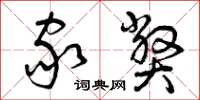 曾庆福家弊草书怎么写