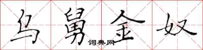 黄华生乌舅金奴楷书怎么写