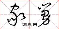 曾庆福家舅草书怎么写