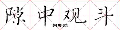 黄华生隙中观斗楷书怎么写