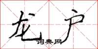 侯登峰龙户楷书怎么写