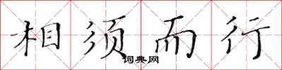 黄华生相须而行楷书怎么写