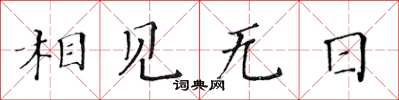 黄华生相见无日楷书怎么写