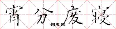 黄华生宵分废寝楷书怎么写