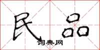 侯登峰民品楷书怎么写