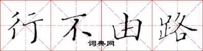 黄华生行不由路楷书怎么写