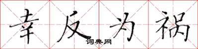 黄华生幸反为祸楷书怎么写