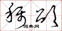 曾庆福称颂草书怎么写