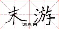 侯登峰末游楷书怎么写