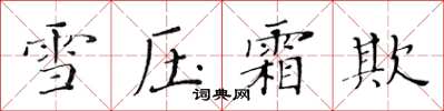 黄华生雪压霜欺楷书怎么写