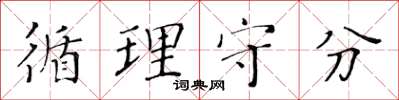 黄华生循理守分楷书怎么写