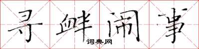 黄华生寻衅闹事楷书怎么写