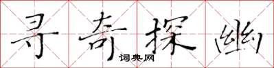 黄华生寻奇探幽楷书怎么写