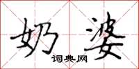 侯登峰奶婆楷书怎么写