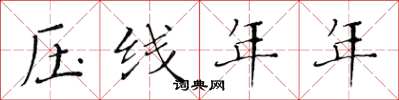黄华生压线年年楷书怎么写