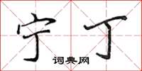侯登峰宁丁楷书怎么写